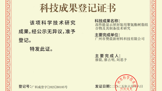 廣州市贊晨新材料科技有限公司高性能顯示屏封裝用聚氨酯樹脂組合物及其制備技術(shù)獲國內(nèi)領先鑒定?